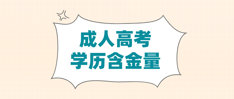 成人高考学历含金量高吗？有哪些用途？