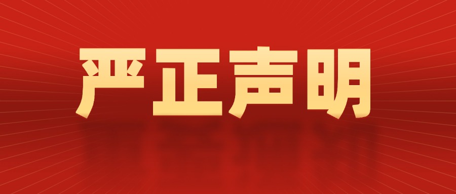 严正声明：关于自考防范虚假宣传及诈骗行为的提醒