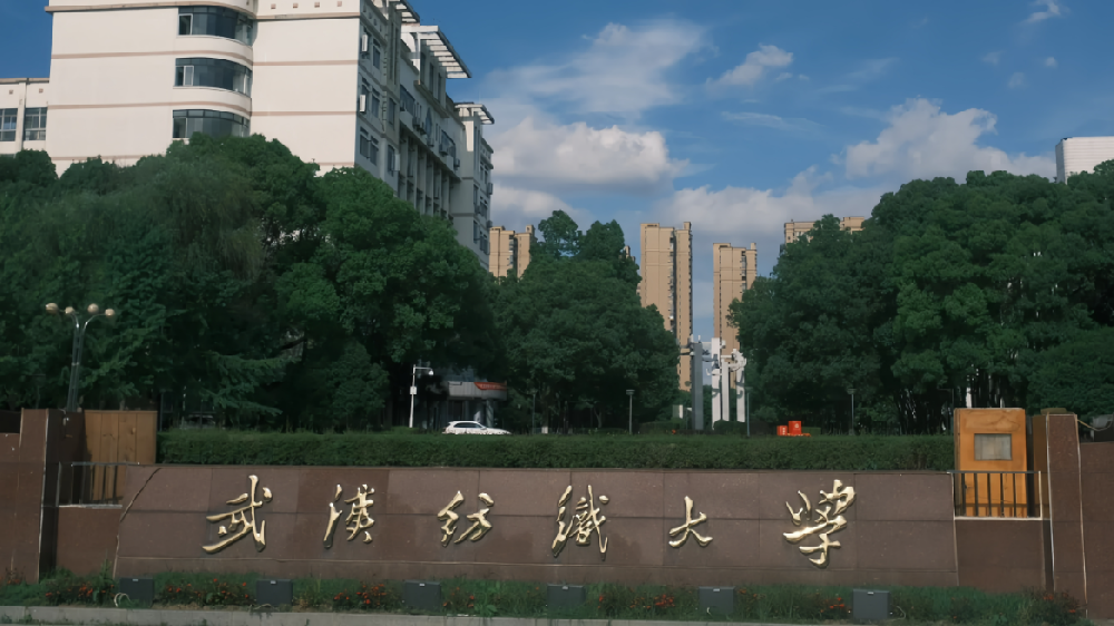 武汉纺织大学高等教育自学考试招生简章